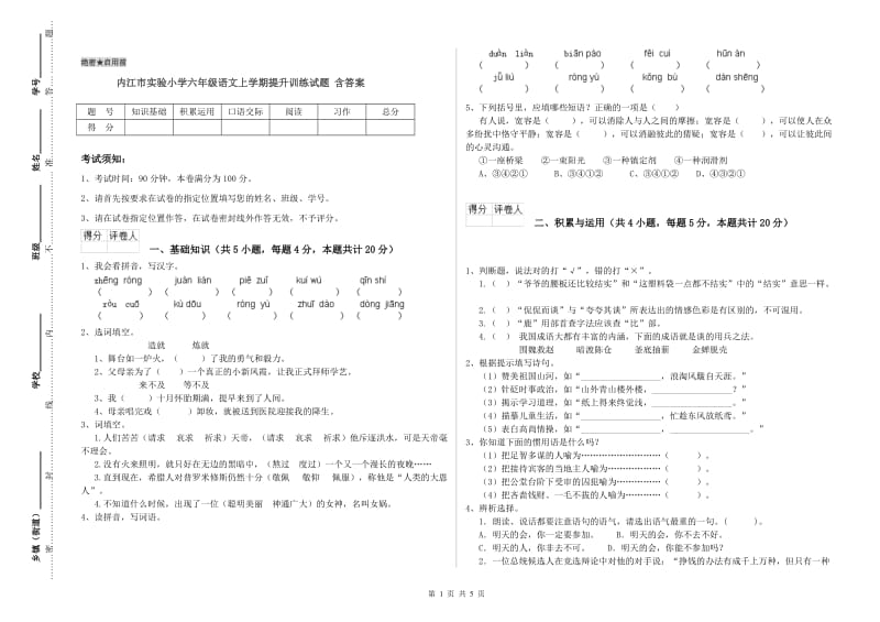 内江市实验小学六年级语文上学期提升训练试题 含答案.doc_第1页
