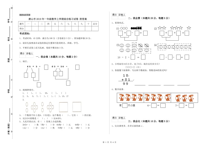 唐山市2019年一年级数学上学期综合练习试卷 附答案.doc_第1页