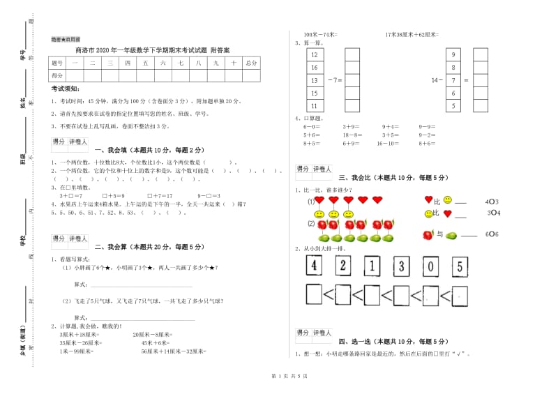 商洛市2020年一年级数学下学期期末考试试题 附答案.doc_第1页