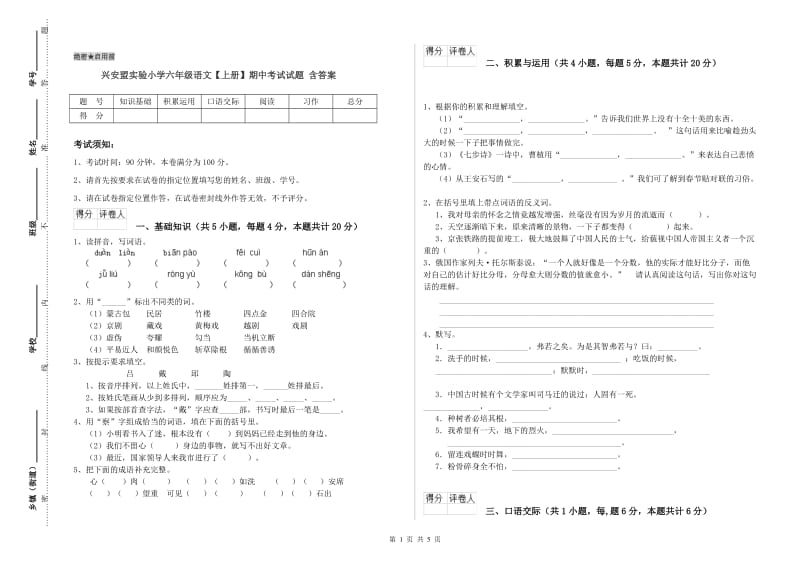 兴安盟实验小学六年级语文【上册】期中考试试题 含答案.doc_第1页