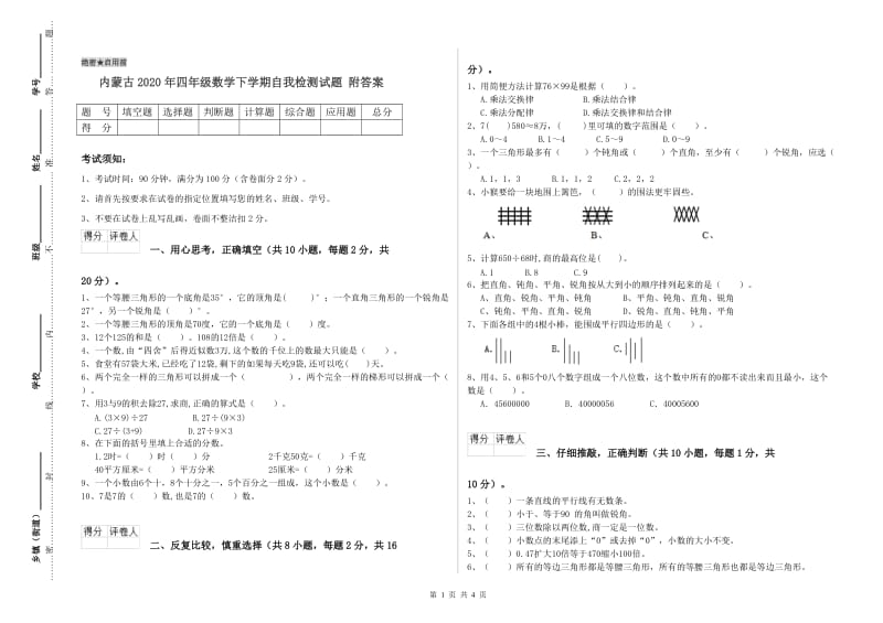 内蒙古2020年四年级数学下学期自我检测试题 附答案.doc_第1页