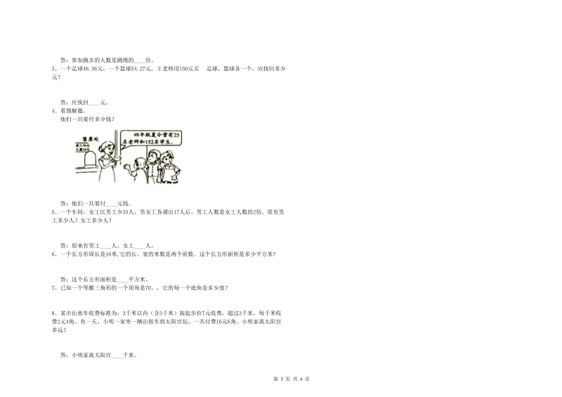 内蒙古2020年四年级数学下学期自我检测试题 附答案.doc_第3页