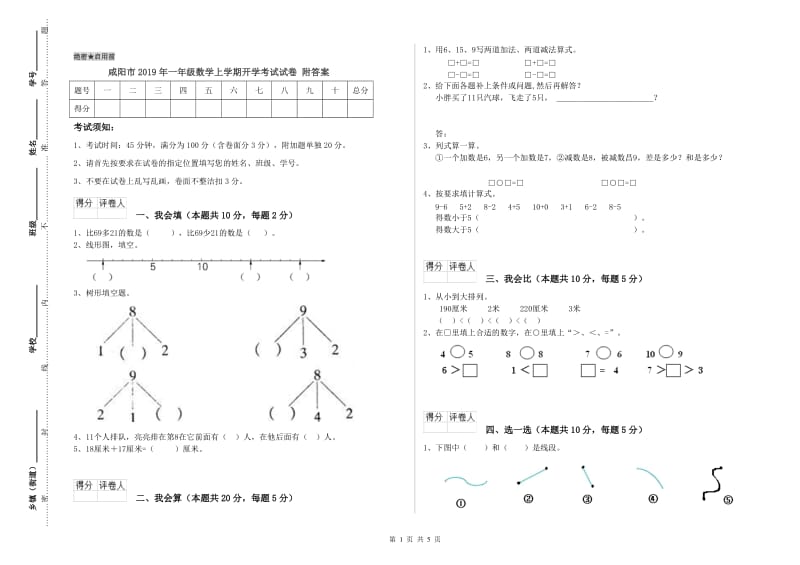 咸阳市2019年一年级数学上学期开学考试试卷 附答案.doc_第1页