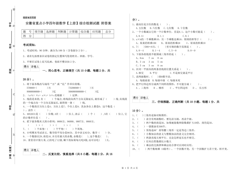 安徽省重点小学四年级数学【上册】综合检测试题 附答案.doc_第1页