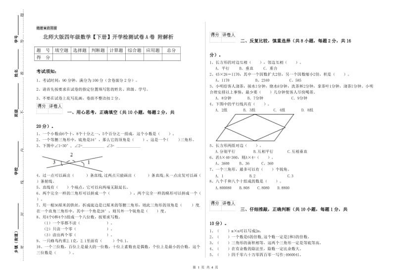 北师大版四年级数学【下册】开学检测试卷A卷 附解析.doc_第1页