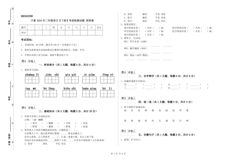 宁夏2020年二年级语文【下册】考前检测试题 附答案.doc_第1页