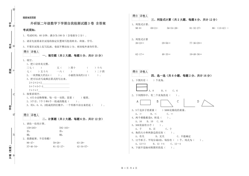 外研版二年级数学下学期自我检测试题D卷 含答案.doc_第1页