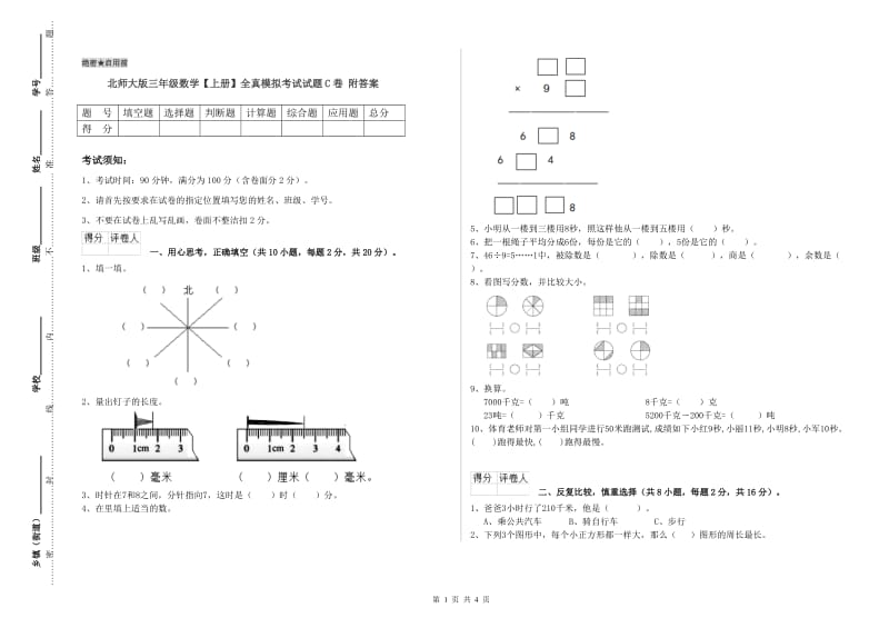 北师大版三年级数学【上册】全真模拟考试试题C卷 附答案.doc_第1页