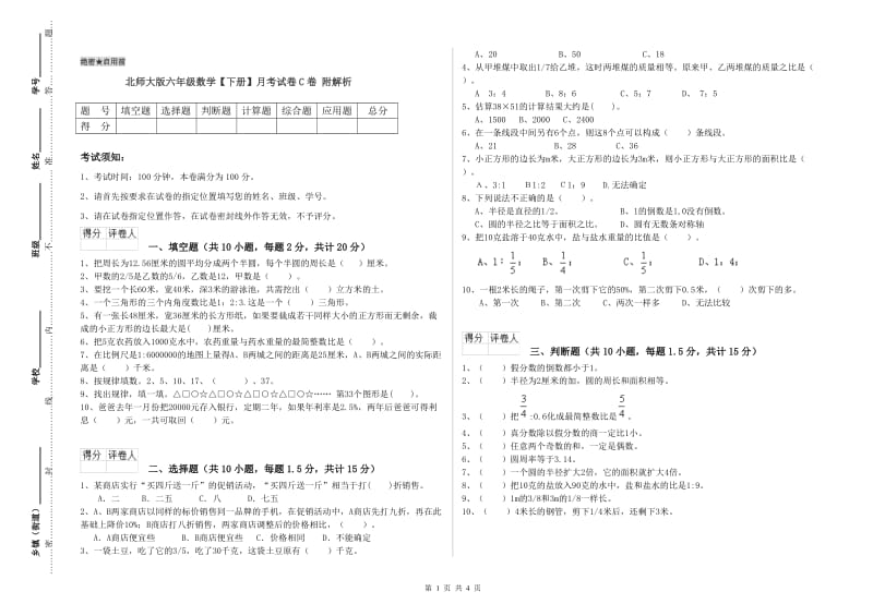 北师大版六年级数学【下册】月考试卷C卷 附解析.doc_第1页