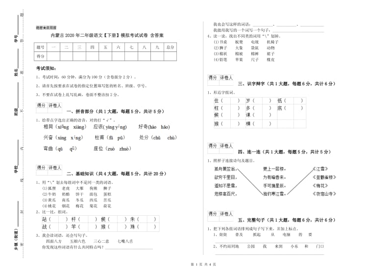 内蒙古2020年二年级语文【下册】模拟考试试卷 含答案.doc_第1页