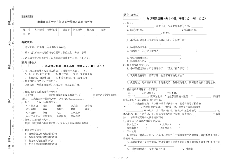 十堰市重点小学小升初语文考前练习试题 含答案.doc_第1页