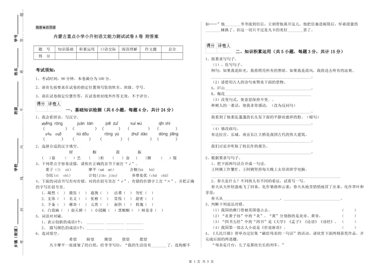 内蒙古重点小学小升初语文能力测试试卷A卷 附答案.doc_第1页