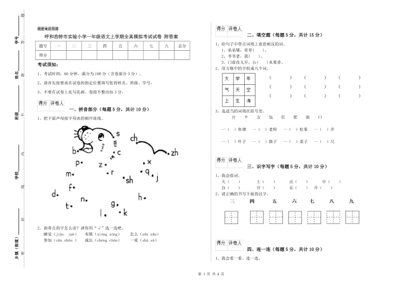 呼和浩特市实验小学一年级语文上学期全真模拟考试试卷 附答案.doc_第1页