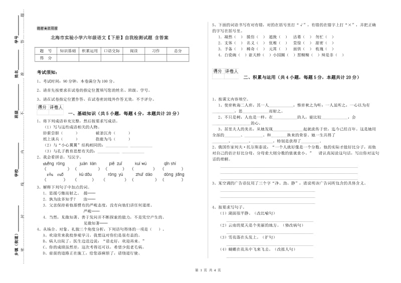 北海市实验小学六年级语文【下册】自我检测试题 含答案.doc_第1页