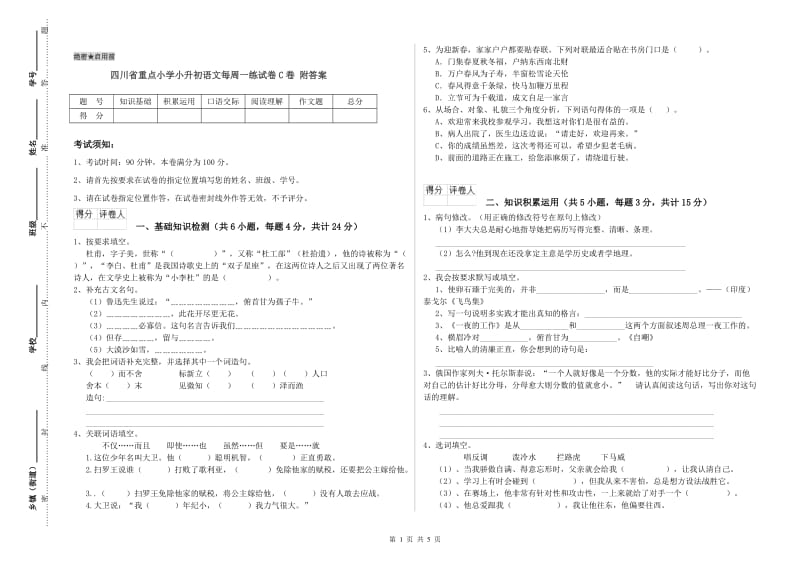 四川省重点小学小升初语文每周一练试卷C卷 附答案.doc_第1页