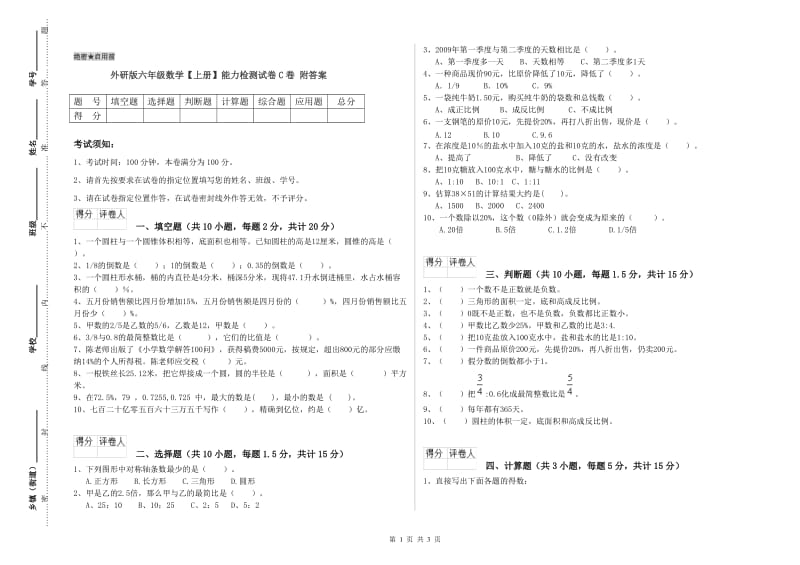 外研版六年级数学【上册】能力检测试卷C卷 附答案.doc_第1页