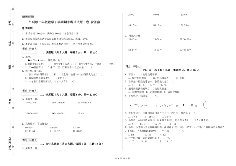 外研版二年级数学下学期期末考试试题B卷 含答案.doc_第1页