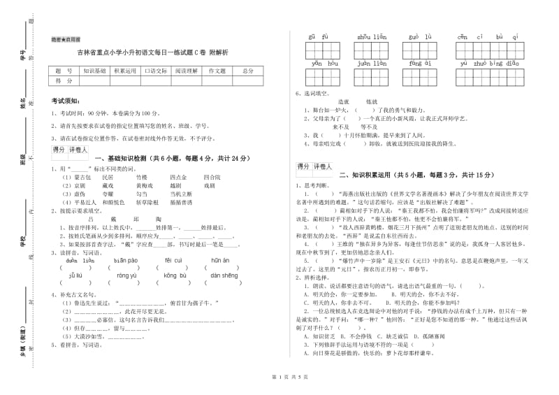 吉林省重点小学小升初语文每日一练试题C卷 附解析.doc_第1页