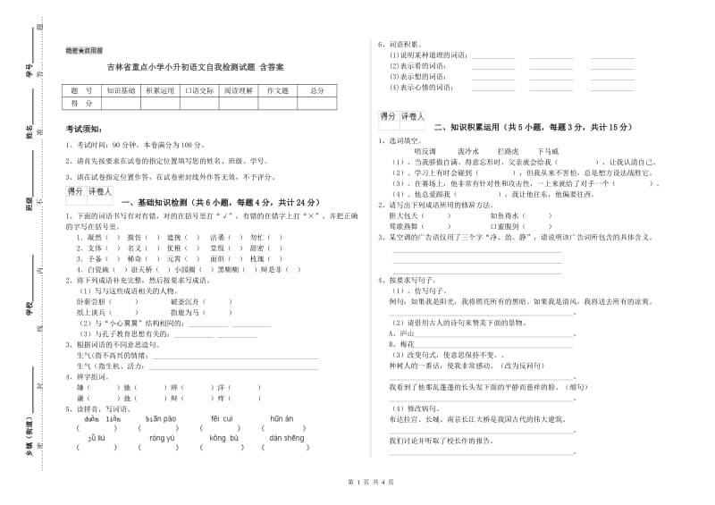 吉林省重点小学小升初语文自我检测试题 含答案.doc_第1页