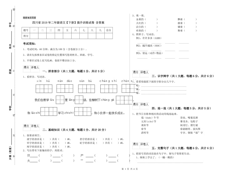 四川省2019年二年级语文【下册】提升训练试卷 含答案.doc_第1页