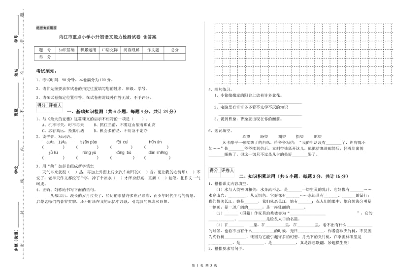 内江市重点小学小升初语文能力检测试卷 含答案.doc_第1页