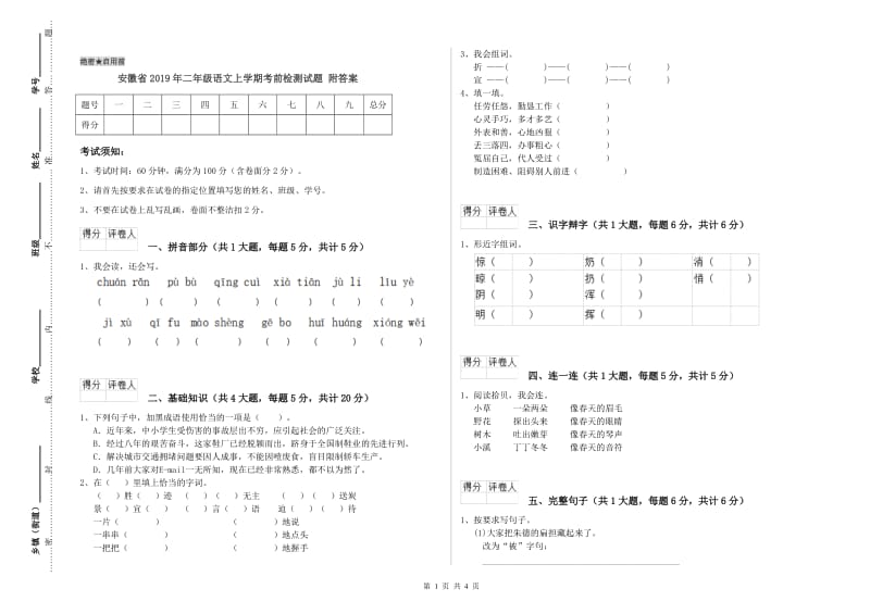 安徽省2019年二年级语文上学期考前检测试题 附答案.doc_第1页