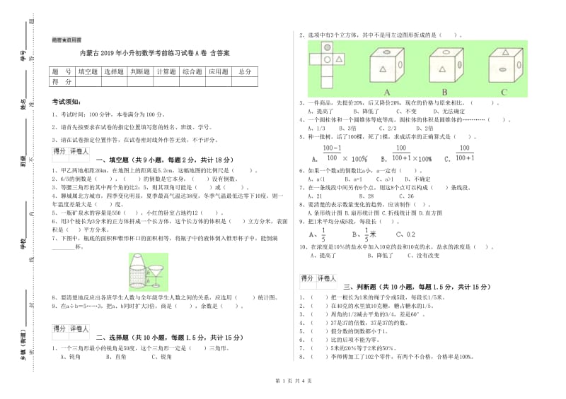 内蒙古2019年小升初数学考前练习试卷A卷 含答案.doc_第1页