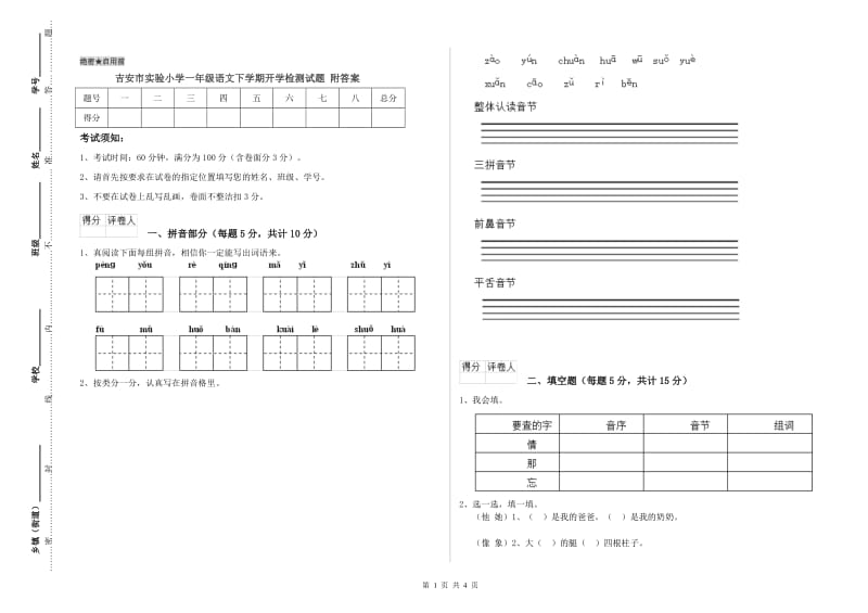 吉安市实验小学一年级语文下学期开学检测试题 附答案.doc_第1页