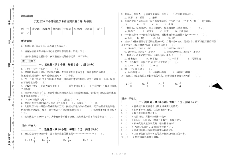 宁夏2020年小升初数学考前检测试卷D卷 附答案.doc_第1页