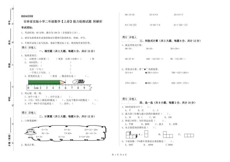 吉林省实验小学二年级数学【上册】能力检测试题 附解析.doc_第1页