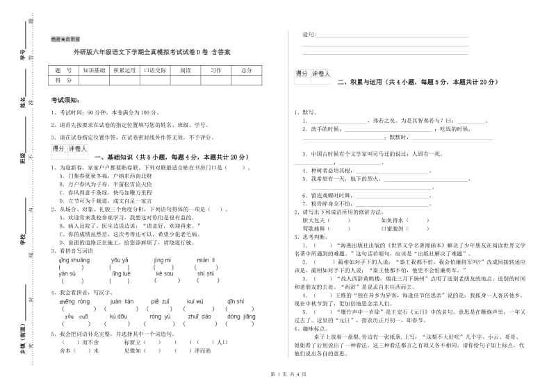 外研版六年级语文下学期全真模拟考试试卷D卷 含答案.doc_第1页