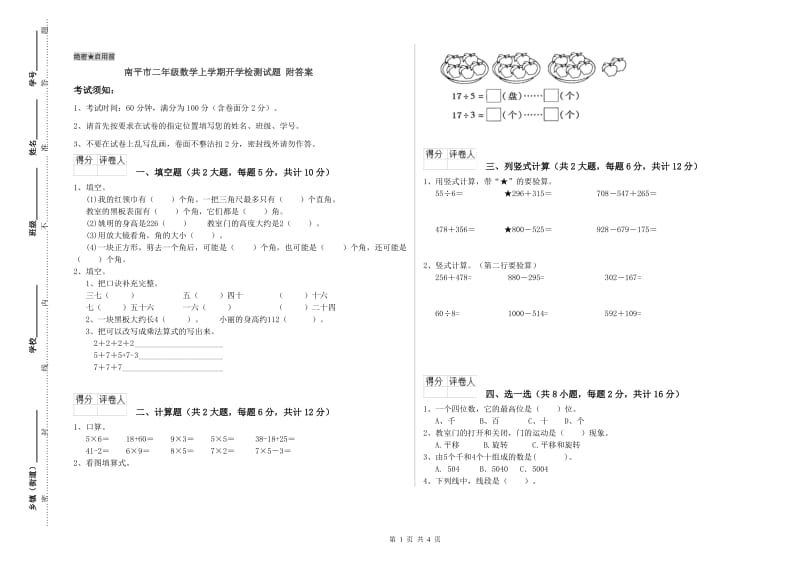 南平市二年级数学上学期开学检测试题 附答案.doc_第1页