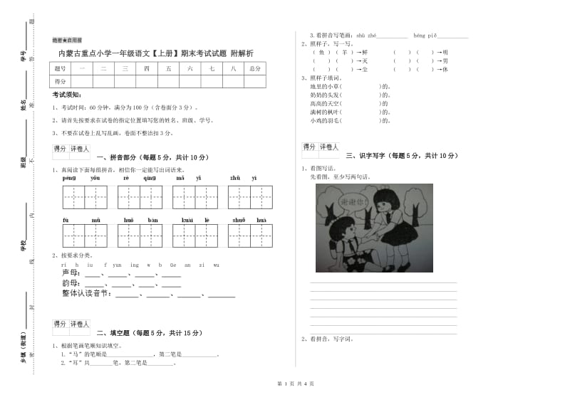 内蒙古重点小学一年级语文【上册】期末考试试题 附解析.doc_第1页