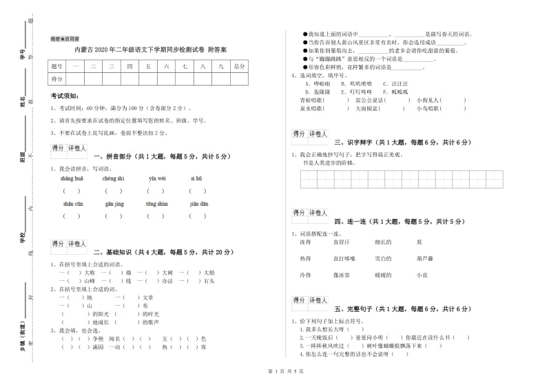 内蒙古2020年二年级语文下学期同步检测试卷 附答案.doc_第1页