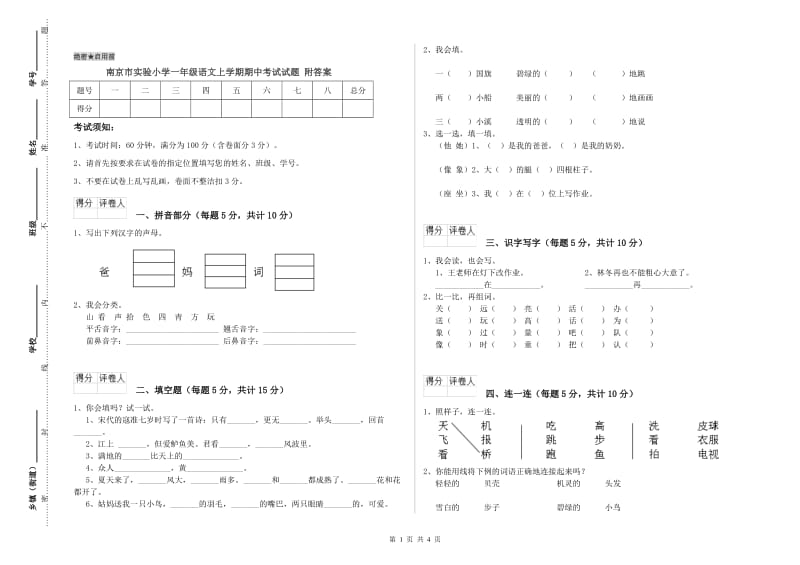 南京市实验小学一年级语文上学期期中考试试题 附答案.doc_第1页