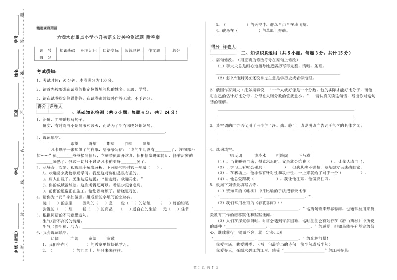 六盘水市重点小学小升初语文过关检测试题 附答案.doc_第1页