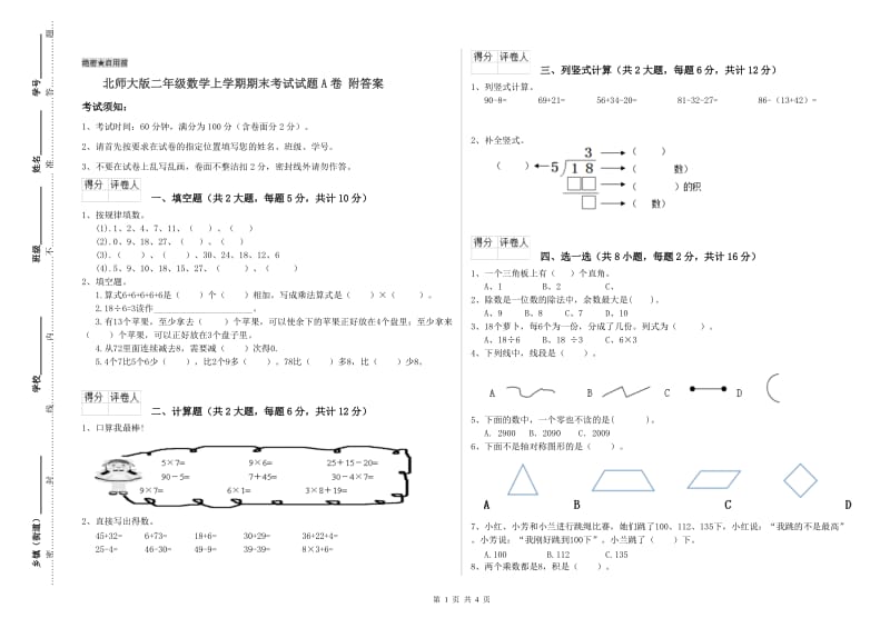 北师大版二年级数学上学期期末考试试题A卷 附答案.doc_第1页