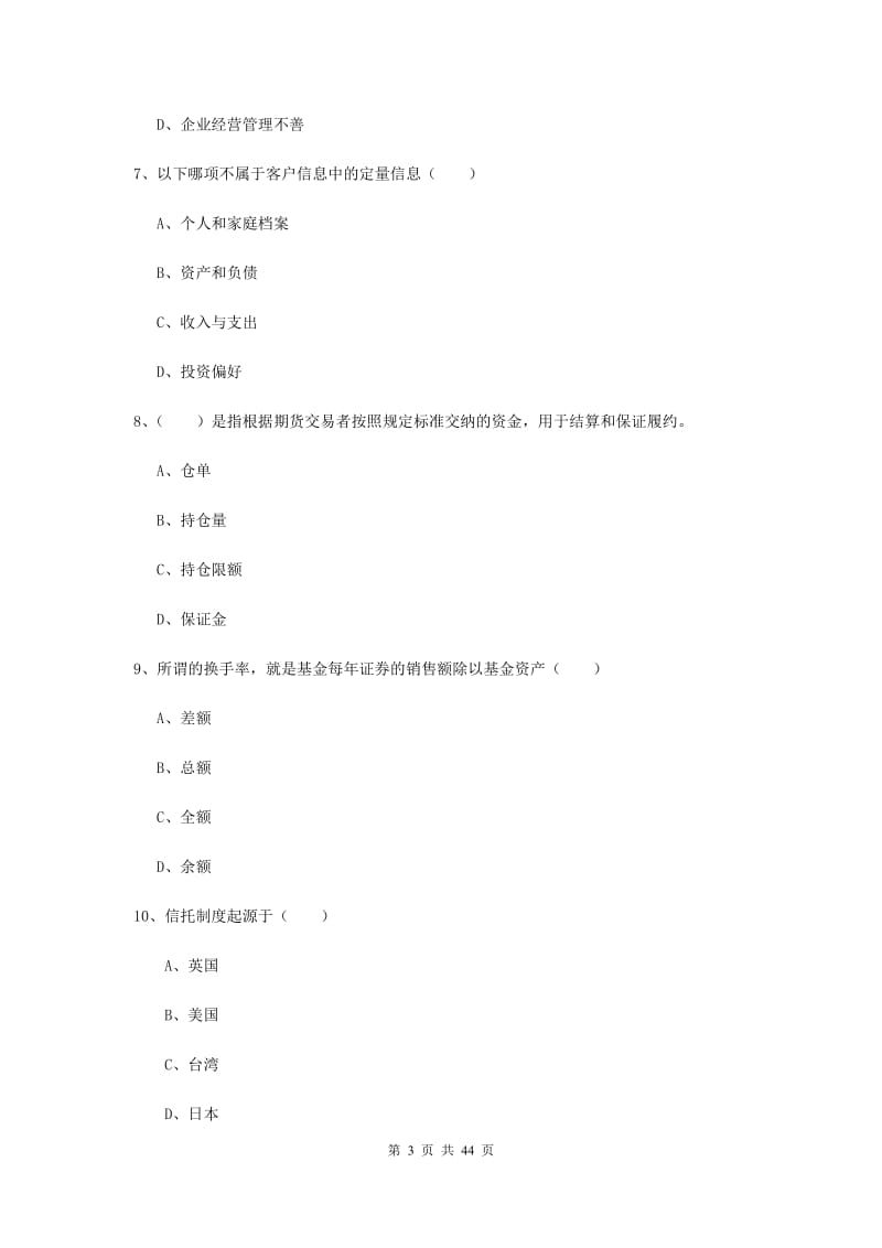 初级银行从业资格《个人理财》强化训练试题C卷 含答案.doc_第3页