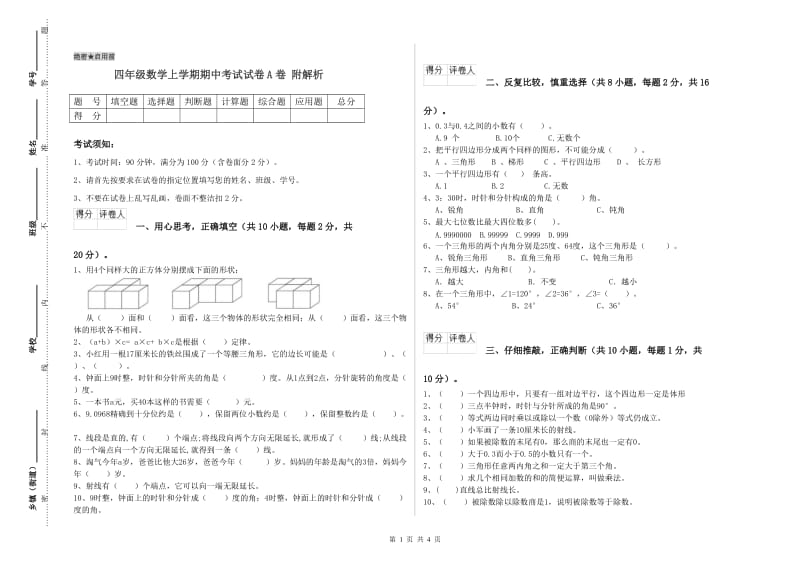 四年级数学上学期期中考试试卷A卷 附解析.doc_第1页