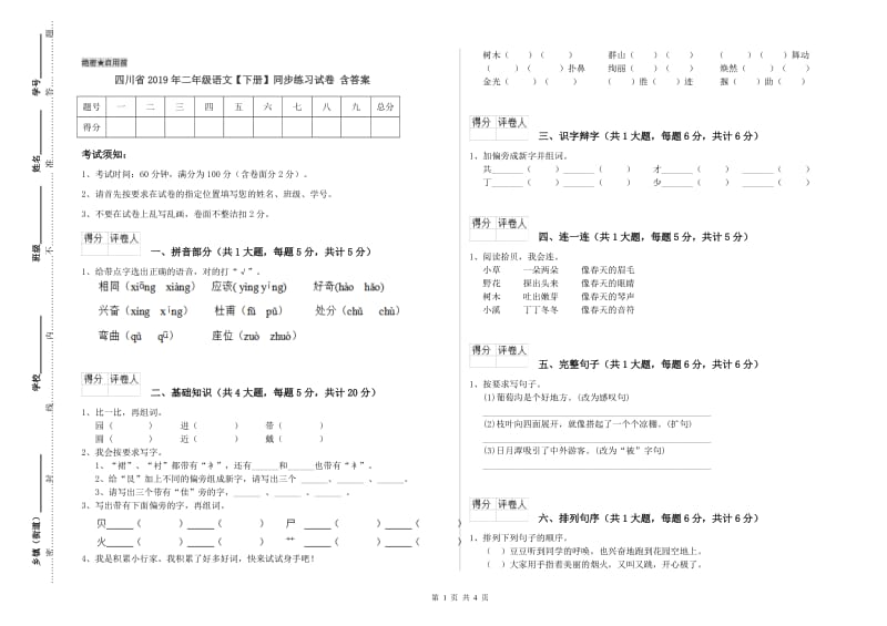 四川省2019年二年级语文【下册】同步练习试卷 含答案.doc_第1页