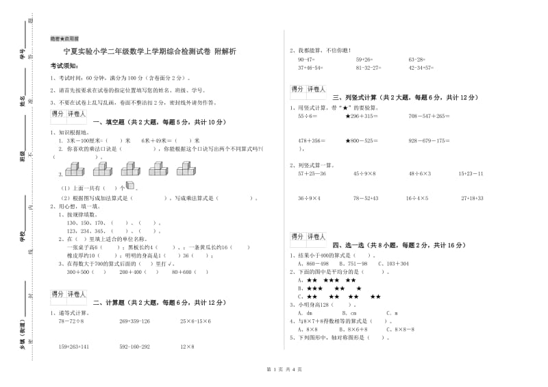 宁夏实验小学二年级数学上学期综合检测试卷 附解析.doc_第1页