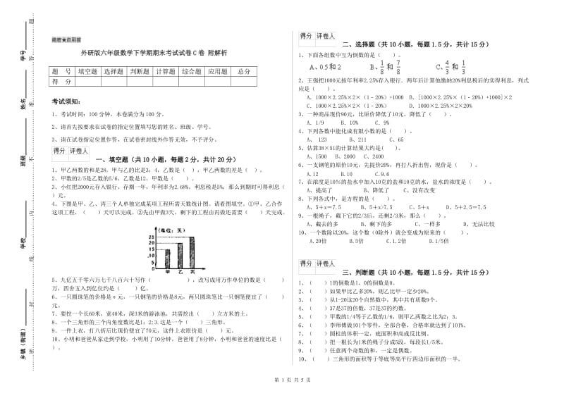 外研版六年级数学下学期期末考试试卷C卷 附解析.doc_第1页