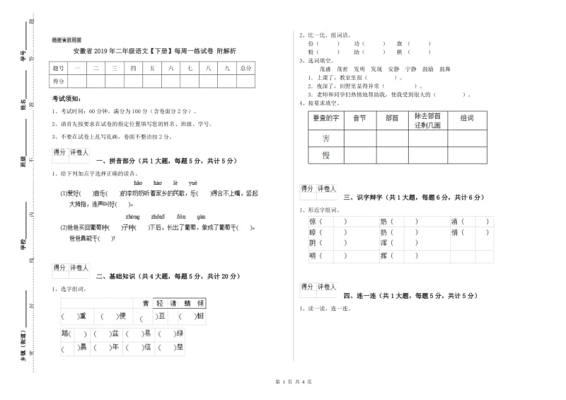 安徽省2019年二年级语文【下册】每周一练试卷 附解析.doc_第1页