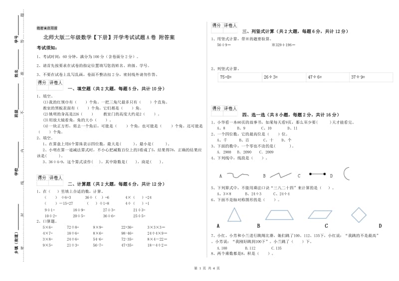 北师大版二年级数学【下册】开学考试试题A卷 附答案.doc_第1页