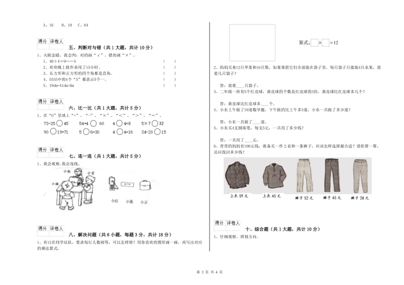 北师大版二年级数学【下册】开学考试试题A卷 附答案.doc_第2页