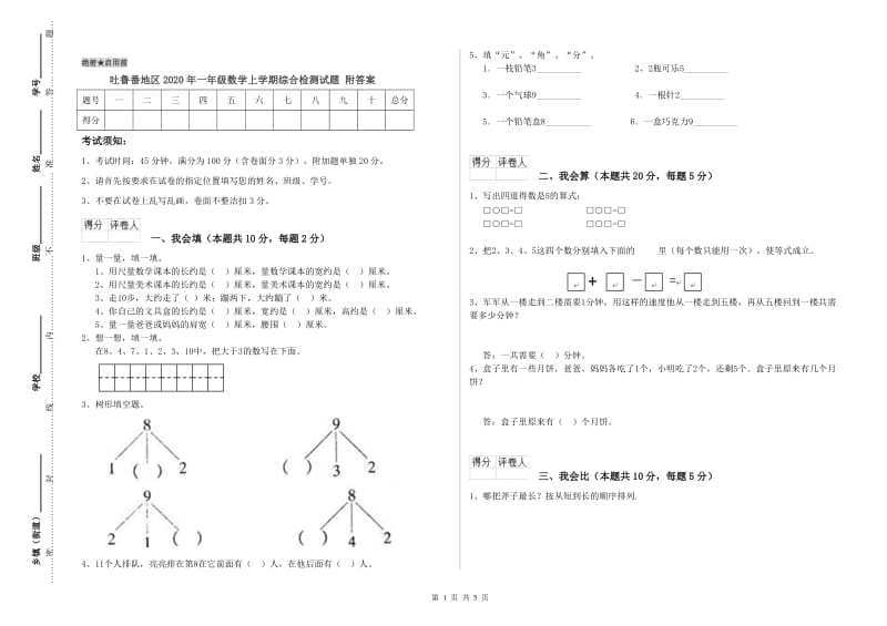 吐鲁番地区2020年一年级数学上学期综合检测试题 附答案.doc_第1页