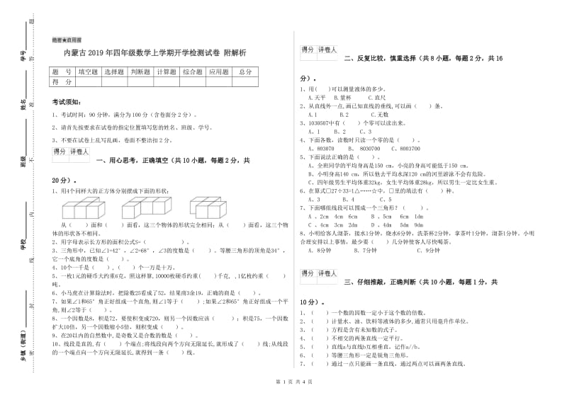 内蒙古2019年四年级数学上学期开学检测试卷 附解析.doc_第1页