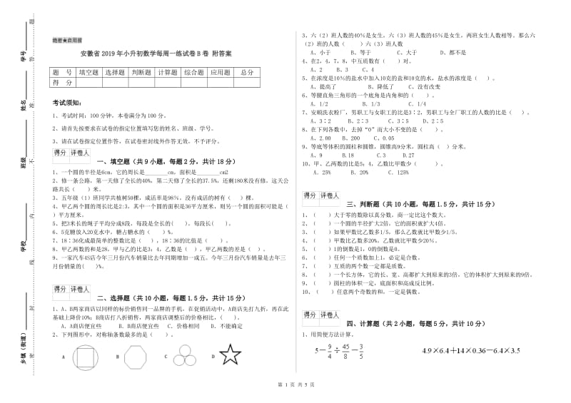 安徽省2019年小升初数学每周一练试卷B卷 附答案.doc_第1页