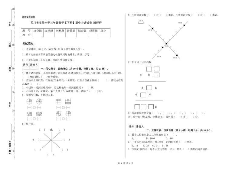 四川省实验小学三年级数学【下册】期中考试试卷 附解析.doc_第1页