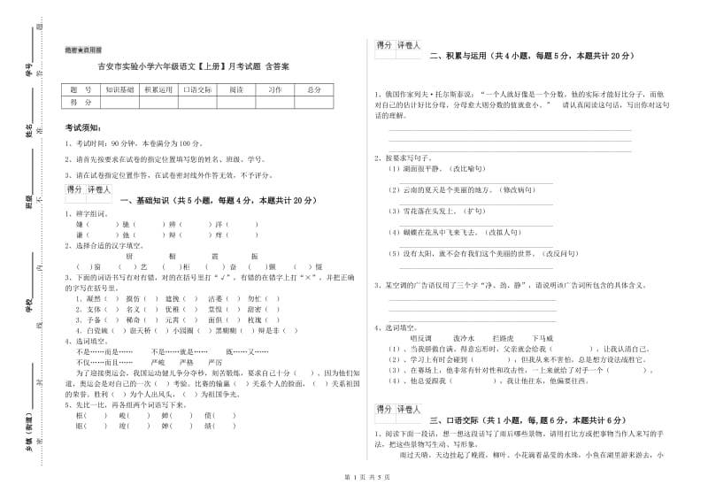 吉安市实验小学六年级语文【上册】月考试题 含答案.doc_第1页